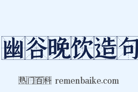 幽谷晚饮造句是什么意思的图片